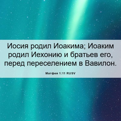 Picture 06 - Матфея 1:11 RUSV - Иосия родил Иоакима; - Bible Verse Picture