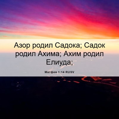 Picture 06 - Матфея 1:14 RUSV - Азор родил Садока; Садок - Bible Verse Picture