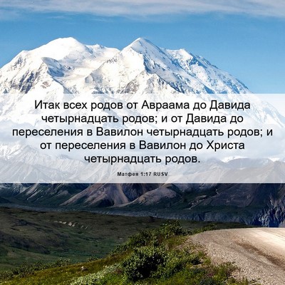 Picture 06 - Матфея 1:17 RUSV - Итак всех родов от Авраама - Bible Verse Picture
