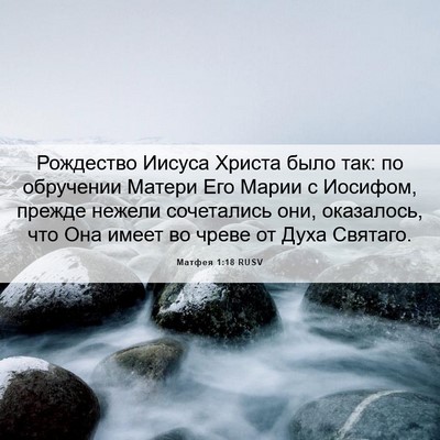 Picture 06 - Матфея 1:18 RUSV - Рождество Иисуса Христа - Bible Verse Picture