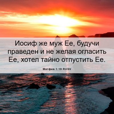 Picture 06 - Матфея 1:19 RUSV - Иосиф же муж Ее, будучи - Bible Verse Picture