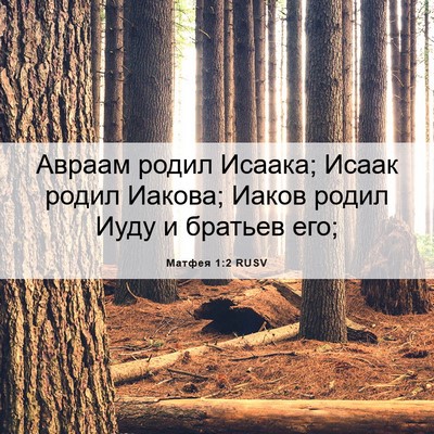 Picture 06 - Матфея 1:2 RUSV - Авраам родил Исаака; Исаак - Bible Verse Picture