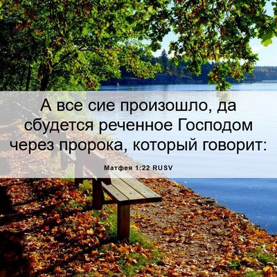 Picture 06 - Матфея 1:22 RUSV - А все сие произошло, да - Bible Verse Picture