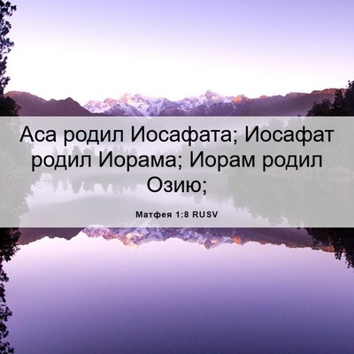Picture 06 - Матфея 1:8 RUSV - Аса родил Иосафата; - Bible Verse Picture
