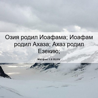 Picture 06 - Матфея 1:9 RUSV - Озия родил Иоафама; Иоафам - Bible Verse Picture