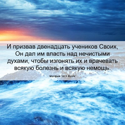 Picture 06 - Матфея 10:1 RUSV - И призвав двенадцать - Bible Verse Picture