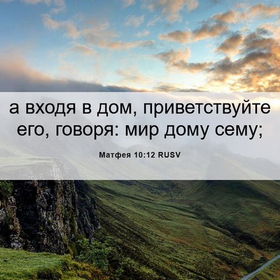 Picture 06 - Матфея 10:12 RUSV - а входя в дом, - Bible Verse Picture