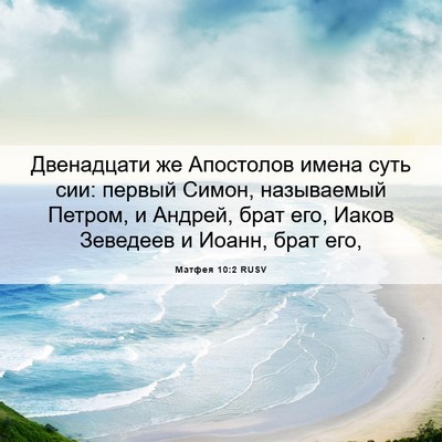 Picture 06 - Матфея 10:2 RUSV - Двенадцати же Апостолов - Bible Verse Picture