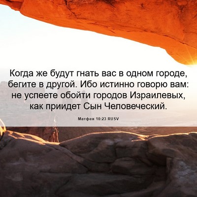 Picture 06 - Матфея 10:23 RUSV - Когда же будут гнать вас в - Bible Verse Picture
