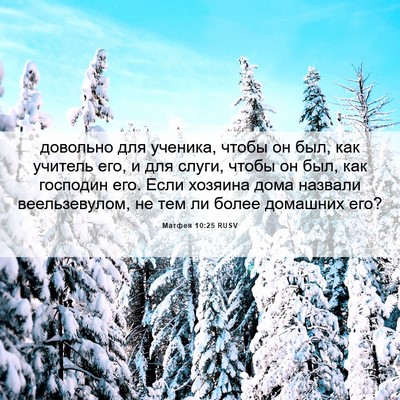 Picture 06 - Матфея 10:25 RUSV - довольно для ученика, - Bible Verse Picture