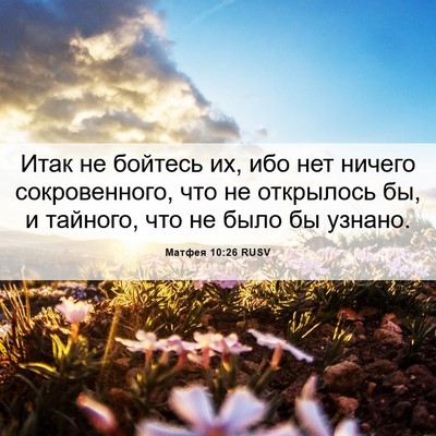 Picture 06 - Матфея 10:26 RUSV - Итак не бойтесь их, ибо нет - Bible Verse Picture