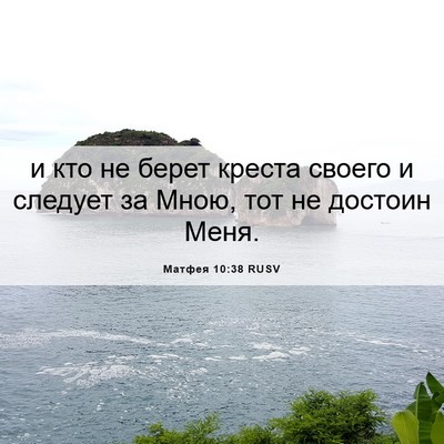 Picture 06 - Матфея 10:38 RUSV - и кто не берет креста - Bible Verse Picture