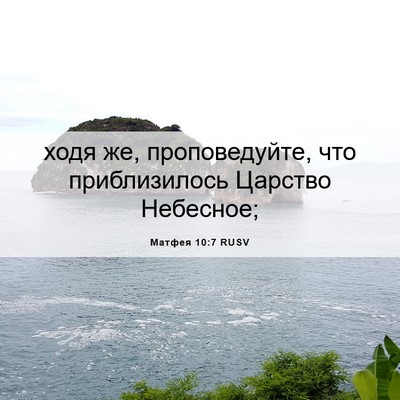 Picture 06 - Матфея 10:7 RUSV - ходя же, проповедуйте, что - Bible Verse Picture