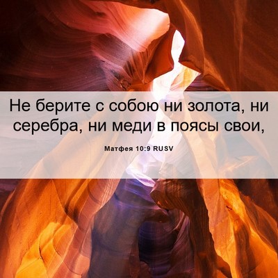 Picture 06 - Матфея 10:9 RUSV - Не берите с собою ни - Bible Verse Picture