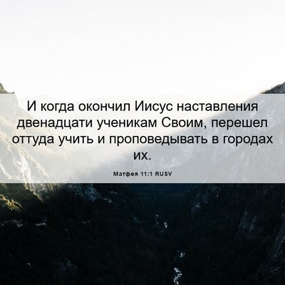 Picture 06 - Матфея 11:1 RUSV - И когда окончил Иисус - Bible Verse Picture