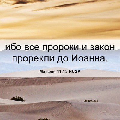 Picture 06 - Матфея 11:13 RUSV - ибо все пророки и закон - Bible Verse Picture