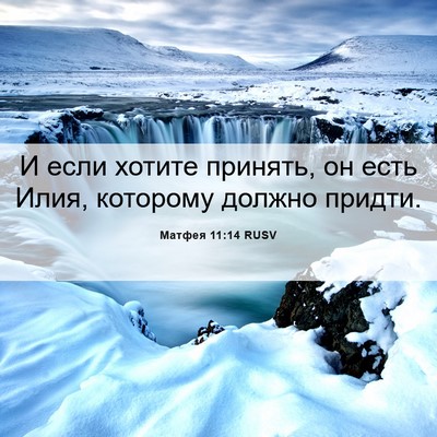 Picture 06 - Матфея 11:14 RUSV - И если хотите принять, он - Bible Verse Picture