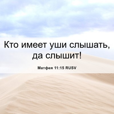 Picture 06 - Матфея 11:15 RUSV - Кто имеет уши слышать, да - Bible Verse Picture