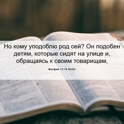 Picture 06 - Матфея 11:16 RUSV - Но кому уподоблю род сей? - Bible Verse Picture