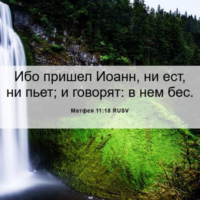 Picture 06 - Матфея 11:18 RUSV - Ибо пришел Иоанн, ни ест, ни - Bible Verse Picture