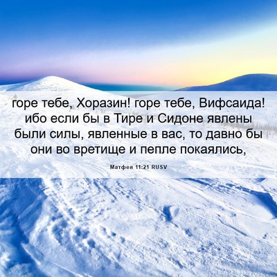 Picture 06 - Матфея 11:21 RUSV - горе тебе, Хоразин! горе - Bible Verse Picture