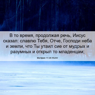 Picture 06 - Матфея 11:25 RUSV - В то время, продолжая речь, - Bible Verse Picture