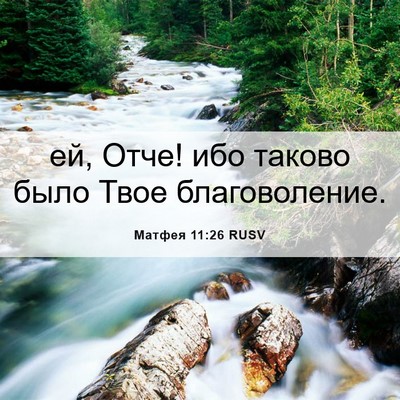Picture 06 - Матфея 11:26 RUSV - ей, Отче! ибо таково было - Bible Verse Picture