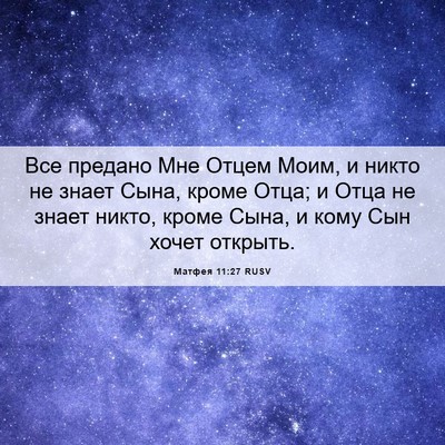 Picture 06 - Матфея 11:27 RUSV - Все предано Мне Отцем Моим, - Bible Verse Picture
