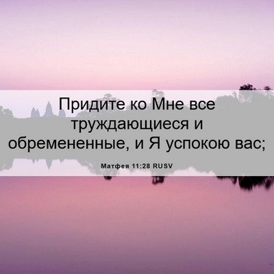 Picture 06 - Матфея 11:28 RUSV - Придите ко Мне все - Bible Verse Picture