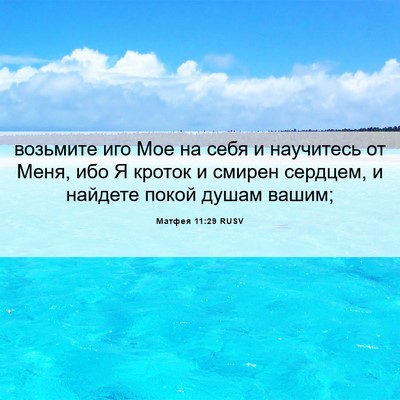 Picture 06 - Матфея 11:29 RUSV - возьмите иго Мое на себя и - Bible Verse Picture