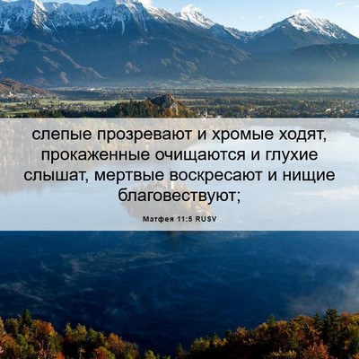 Picture 06 - Матфея 11:5 RUSV - слепые прозревают и хромые - Bible Verse Picture