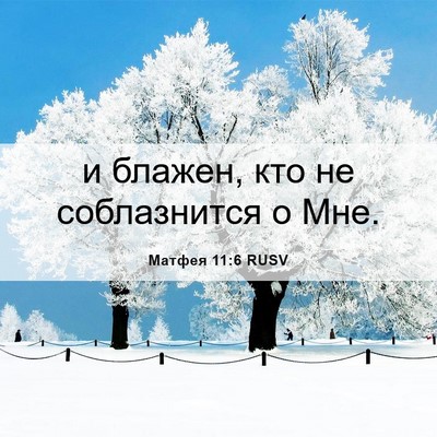 Picture 06 - Матфея 11:6 RUSV - и блажен, кто не - Bible Verse Picture