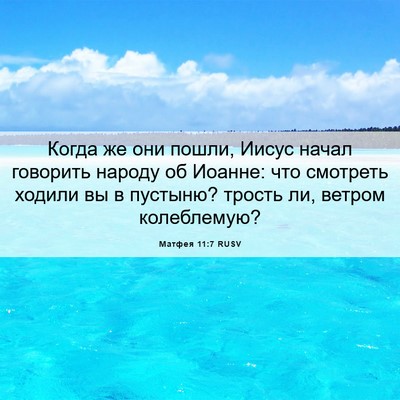 Picture 06 - Матфея 11:7 RUSV - Когда же они пошли, Иисус - Bible Verse Picture