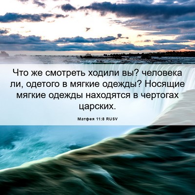 Picture 06 - Матфея 11:8 RUSV - Что же смотреть ходили вы? - Bible Verse Picture