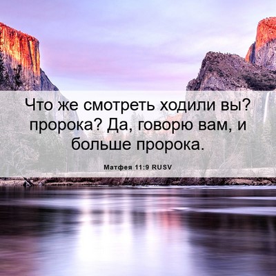 Picture 06 - Матфея 11:9 RUSV - Что же смотреть ходили вы? - Bible Verse Picture
