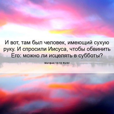 Picture 06 - Матфея 12:10 RUSV - И вот, там был человек, - Bible Verse Picture