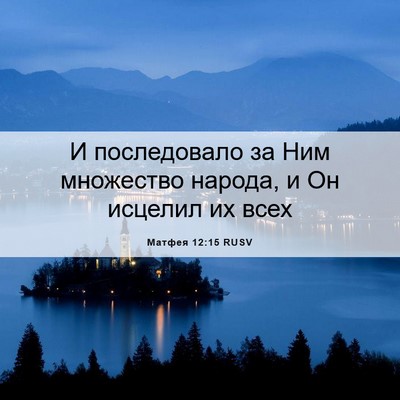 Picture 06 - Матфея 12:15 RUSV - И последовало за Ним - Bible Verse Picture