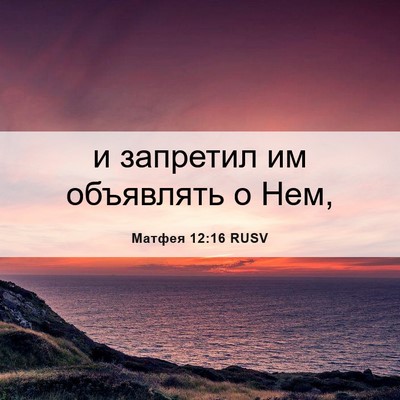 Picture 06 - Матфея 12:16 RUSV - и запретил им объявлять о - Bible Verse Picture