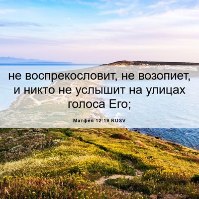 Picture 06 - Матфея 12:19 RUSV - не воспрекословит, не - Bible Verse Picture