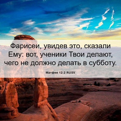 Picture 06 - Матфея 12:2 RUSV - Фарисеи, увидев это, - Bible Verse Picture