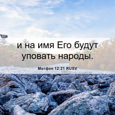 Picture 06 - Матфея 12:21 RUSV - и на имя Его будут уповать - Bible Verse Picture