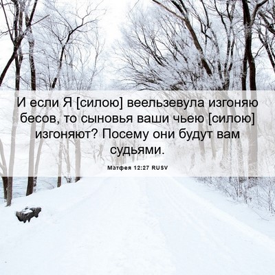 Picture 06 - Матфея 12:27 RUSV - И если Я [силою] - Bible Verse Picture