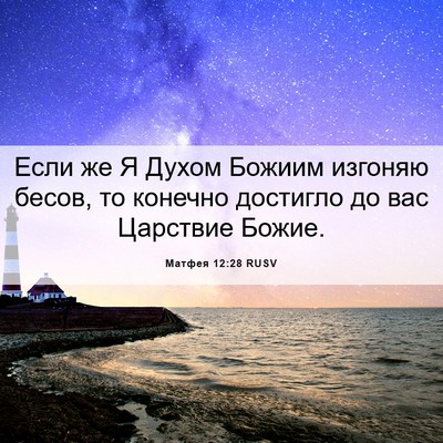 Picture 06 - Матфея 12:28 RUSV - Если же Я Духом Божиим - Bible Verse Picture