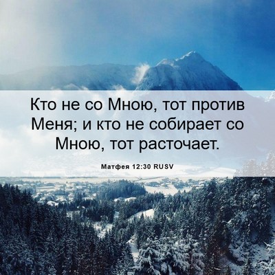 Picture 06 - Матфея 12:30 RUSV - Кто не со Мною, тот против - Bible Verse Picture
