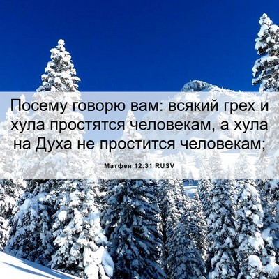 Picture 06 - Матфея 12:31 RUSV - Посему говорю вам: всякий - Bible Verse Picture