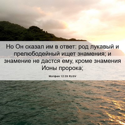 Picture 06 - Матфея 12:39 RUSV - Но Он сказал им в ответ: род - Bible Verse Picture