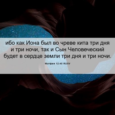 Picture 06 - Матфея 12:40 RUSV - ибо как Иона был во чреве - Bible Verse Picture