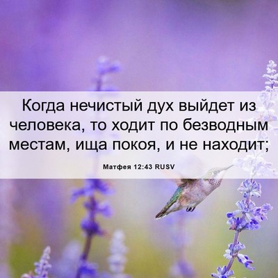 Picture 06 - Матфея 12:43 RUSV - Когда нечистый дух выйдет - Bible Verse Picture