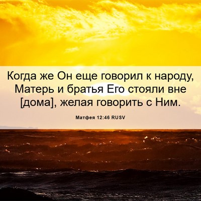 Picture 06 - Матфея 12:46 RUSV - Когда же Он еще говорил к - Bible Verse Picture