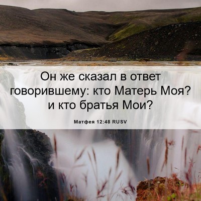 Picture 06 - Матфея 12:48 RUSV - Он же сказал в ответ - Bible Verse Picture